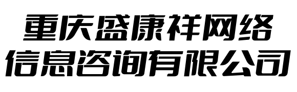 重慶盛康祥網(wǎng)絡(luò)信息咨詢(xún)有限公司